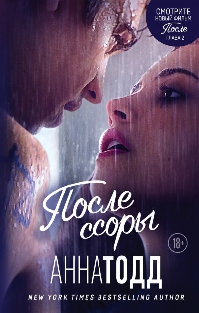 После ссоры - Анна Тодд