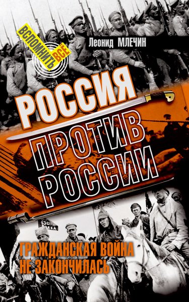 Аудиокнига Россия против России. Гражданская война не закончилась