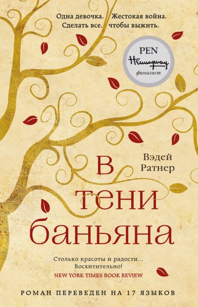 В тени баньяна - Вэдей Ратнер