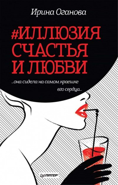 #Иллюзия счастья и любви (Сборник) - Ирина Оганова