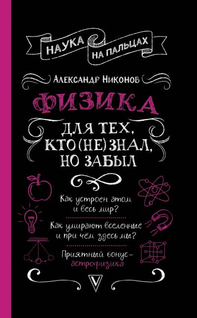 Аудиокнига Физика для тех, кто (не) знал, но забыл