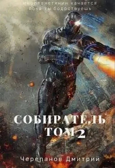 Собиратель. Книга 2 - Дмитрий Черепанов