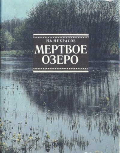 Аудиокнига Мертвое озеро