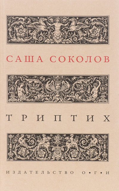 Триптих - Саша Соколов