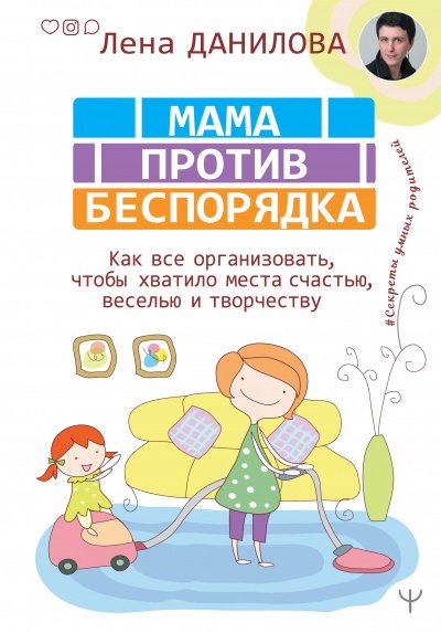 Аудиокнига #Секреты умных родителей . Мама против беспорядка