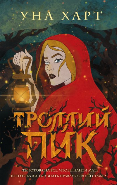 Скачать аудиокнигу Троллий пик