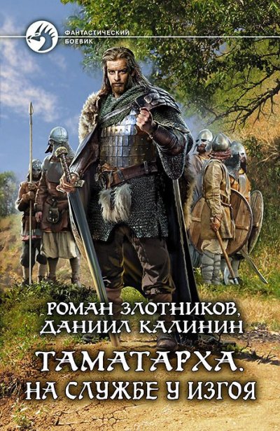 На службе у Изгоя - Роман Злотников, Даниил Калинин