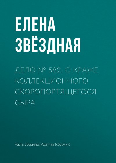 Аудиокнига Дело № 582. О краже коллекционного скоропортящегося сыра