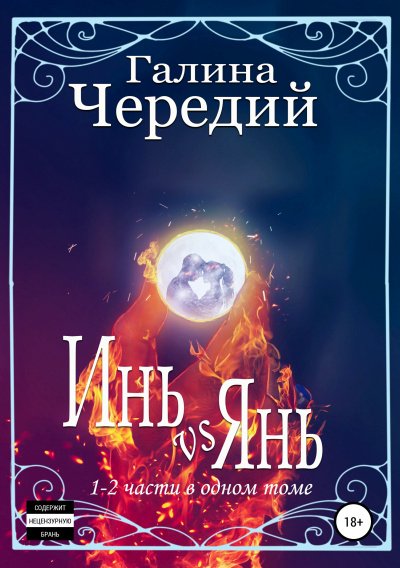 Инь vs Янь. Книги 1-2 - Галина Чередий