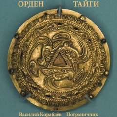 Орден Тайги. Пограничник - Василий Кораблев