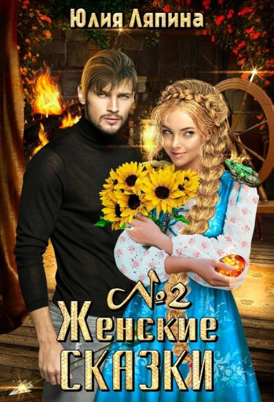 Аудиокнига Женские сказки – 2