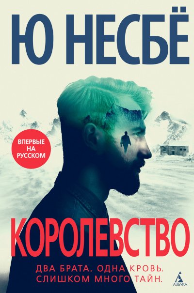 Королевство - Ю. Несбё