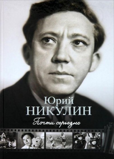 Почти серьезно - Юрий Никулин