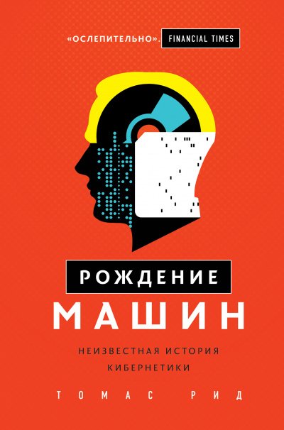 Рождение машин. Неизвестная история кибернетики - Томас Рид