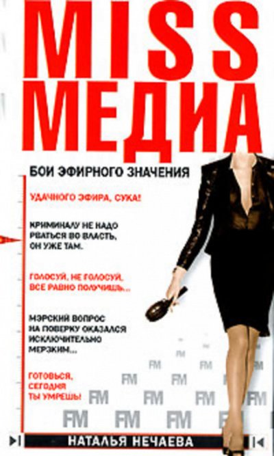 Аудиокнига Miss Медиа. Бои эфирного значения