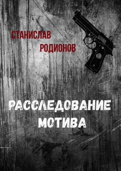 Расследование мотива - Станислав Родионов