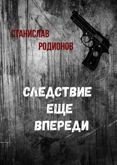 Следствие еще впереди - Станислав Родионов