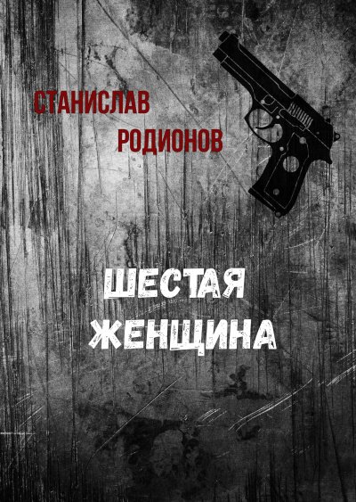 Шестая женщина - Станислав Родионов