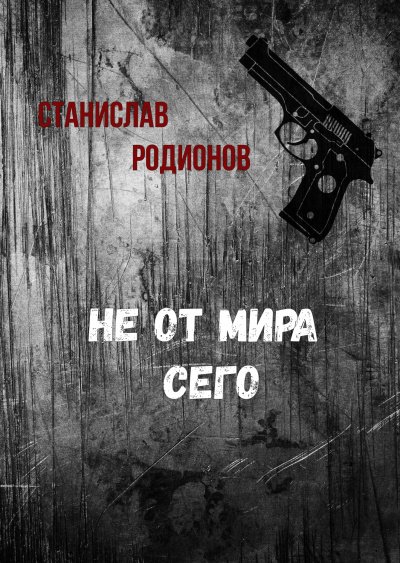 Не от мира сего - Станислав Родионов