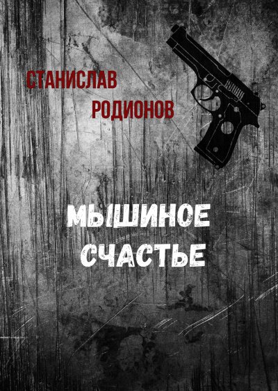 Мышиное счастье - Станислав Родионов