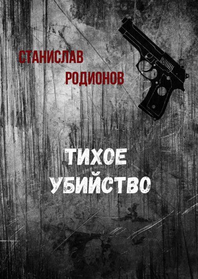 Тихое убийство - Станислав Родионов