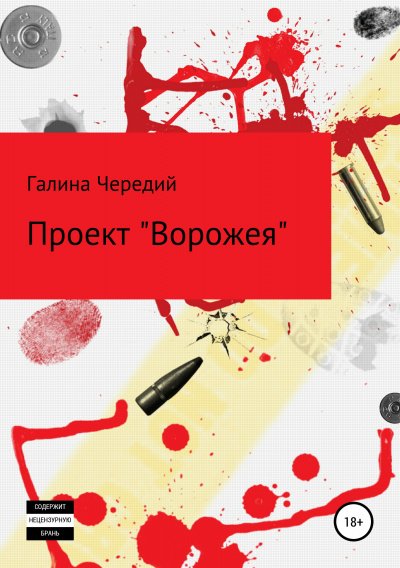 Проект «Ворожея» - Галина Чередий