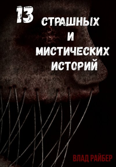 13 страшных и мистических историй - Влад Райбер