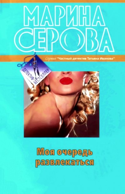 Моя очередь развлекаться - Марина Серова