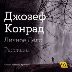 Личное дело. Рассказы (сборник) - Джозеф Конрад