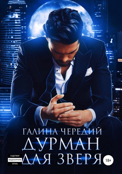 Дурман для зверя - Галина Чередий