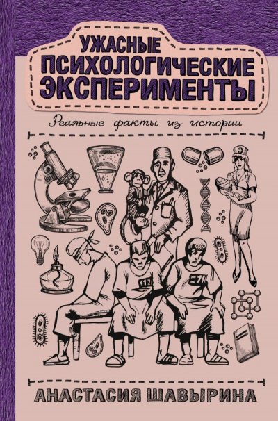 Ужасные психологические эксперименты: реальные факты из истории - Анастасия Шавырина