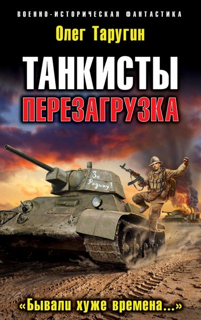 Перезагрузка. «Бывали хуже времена…» - Олег Таругин