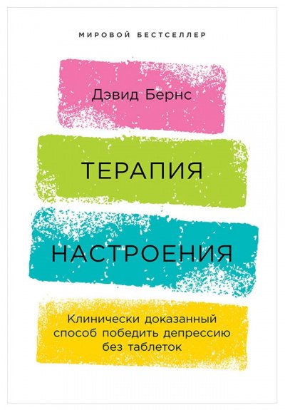 Терапия настроения. Клинически доказанный способ победить депрессию без таблеток - Бернс Дэвид