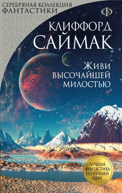 Живи высочайшей милостью - Клиффорд Саймак