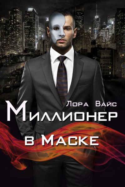 Миллионер в маске - Лора Вайс