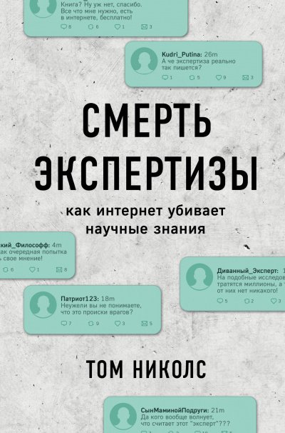 Смерть экспертизы - Том Николс