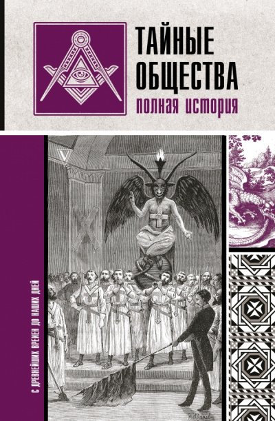 Тайные общества. Полная история - Матвей Гречко