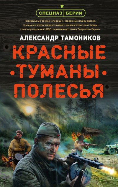 Аудиокнига Красные туманы Полесья