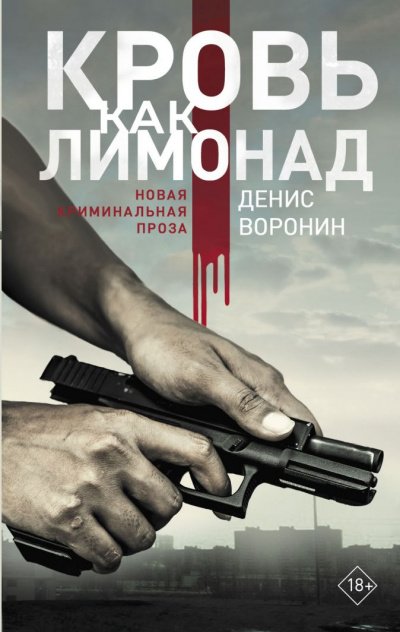 Аудиокнига Кровь как лимонад