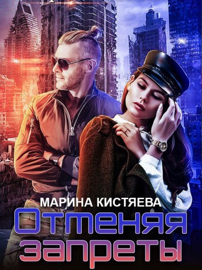 Аудиокнига Отменяя запреты