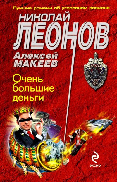 Очень большие деньги - Николай Леонов, Алексей Макеев