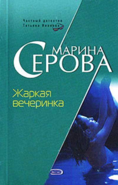 Жаркая вечеринка - Марина Серова