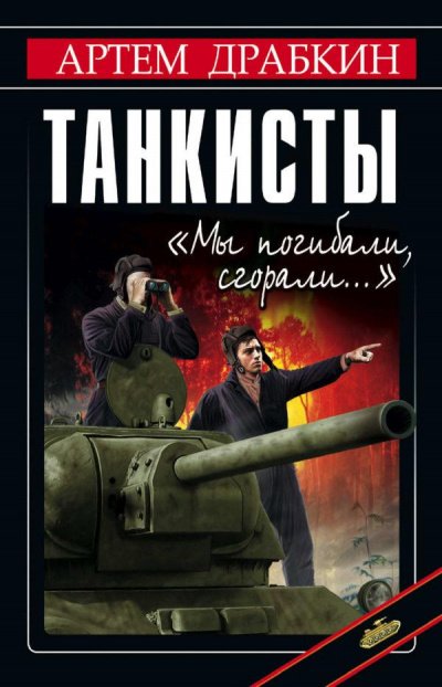 Танкисты. «Мы погибали, сгорали…» - Артем Драбкин