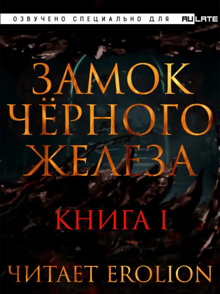 Замок чёрного железа. Книга 1 - Дзуй Ху