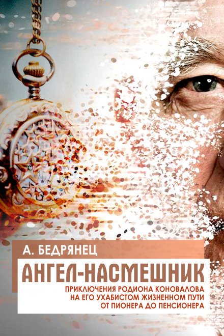 Аудиокнига Ангел-насмешник. Книга 1