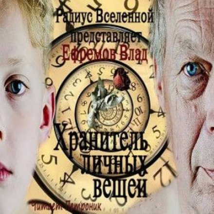 Хранитель личных вещей - Влад Ефремов