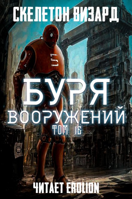 Буря Вооружений. Том 16 - Визард Скелетон