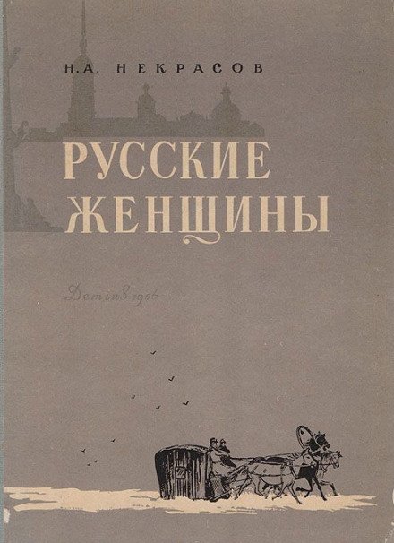 Княгиня Трубецкая - Николай Некрасов