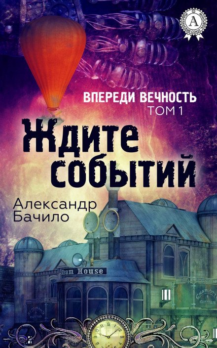 Впереди — вечность - Александр Бачило