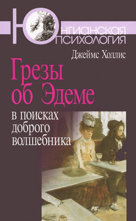 Грезы об Эдеме. В поисках доброго волшебника - Джеймс Холлис